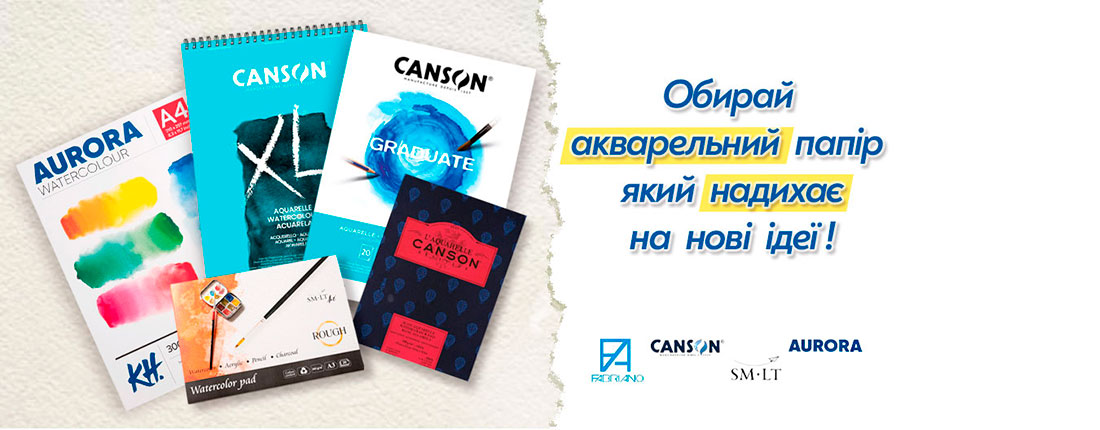 Папір для акварелі
